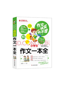 小学生作文一本全