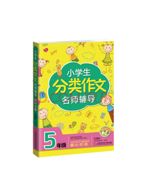 小学生分类作文辅导