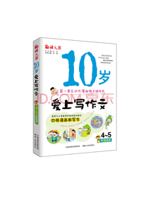 湖南人民出版社 十岁爱上写作文