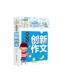 北京日报出版社 小学生创新作文