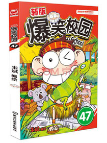 新版爆笑校园47