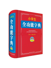 小学生全功能字典 工具书