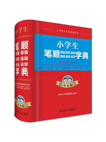 小学生笔顺字典 工具书