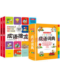 成语接龙 多功能成语词典工具书