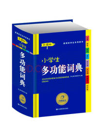 小学生多功能词典 彩图版工具书