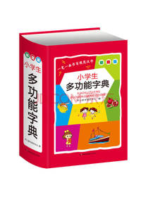 小学生多功能字典 新课标工具书