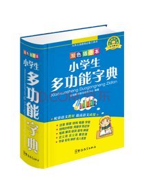 小学生多功能字典 双色版工具书