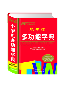 小学生多功能字典 工具书