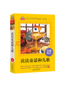 北京教育出版社 读读童谣和儿歌