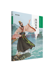 现代教育出版社 战国故事