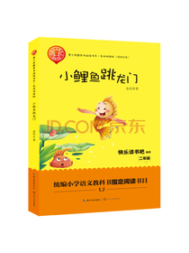 长江文艺出版社 小鲤鱼跳龙门
