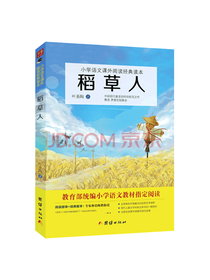 团结出版社 稻草人