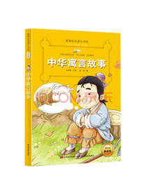 吉林美术出版社 中华寓言故事
