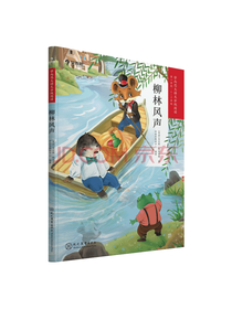 现代教育出版社 柳林风声