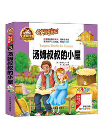 山东美术出版社 汤姆叔叔的小屋