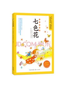 长江文艺出版社 七色花