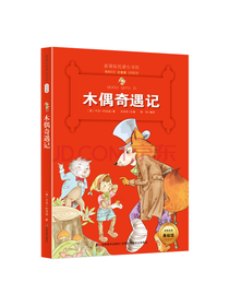 吉林美术出版社 木偶奇遇记