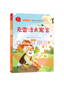 商务印书馆 克雷洛夫寓言