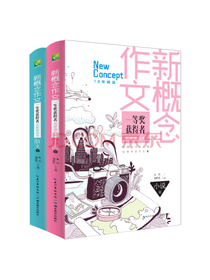 新概念作文读本套装