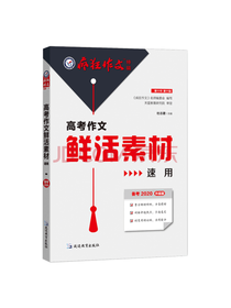 延边教育出版社 鲜活素材速用