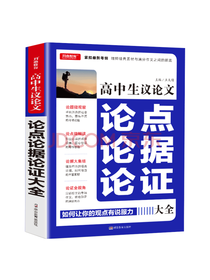 高中生议论文论点论据论证大全