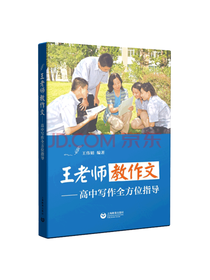 上海教育出版社 王老师教作文