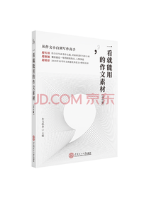 一看就能用的作文素材