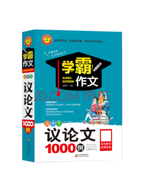 高中生议论文一千例