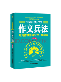 七步写出好作文 作文兵法