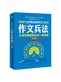 七步写出好作文 作文兵法