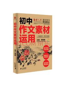 初中作文素材运用