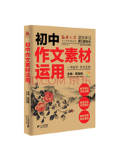 初中作文素材运用