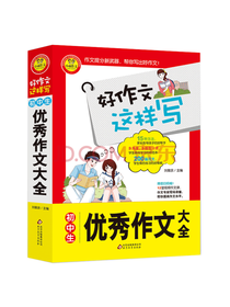 北京教育出版社 好作文这样写