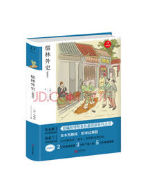 儒林外史 初中生课外书