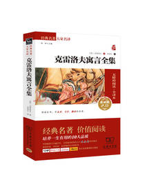 克雷洛夫寓言全集 课外书