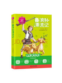 鲁滨孙漂流记 小学生经典课外书