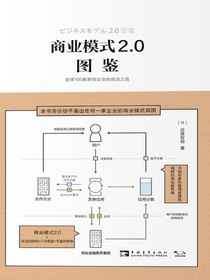 商业模式2.0图鉴