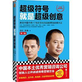 超级符号就是超级创意：席卷中国市场17年的华与华战略营销创意方法（第三版）
