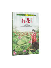 荷花 叶圣陶儿童文学集课外书