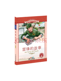 二十一世纪出版社 雷锋的故事
