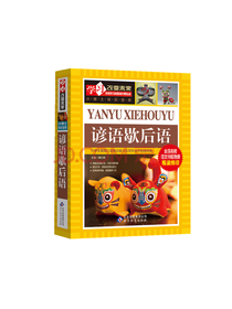 北京教育出版社 谚语歇后语