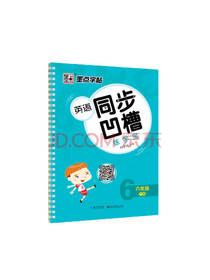 英语同步凹槽练字宝 儿童教辅