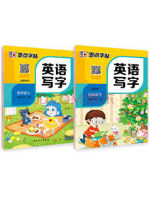 英语同步字帖 四年级英语教辅
