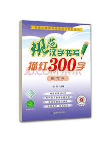 规范汉字书写 小学铅笔字帖