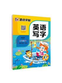 墨点字帖 小学英语写字