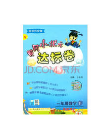 黄冈小状元达标卷 数学三年级下