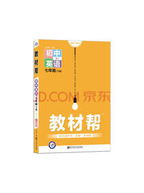 教材帮 七年级下 英语