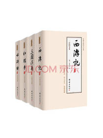团结出版社 四大名著全套
