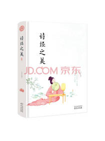 南京出版社 诗经之美