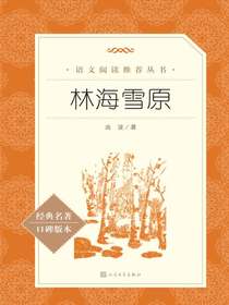 林海雪原（语文阅读推荐丛书）